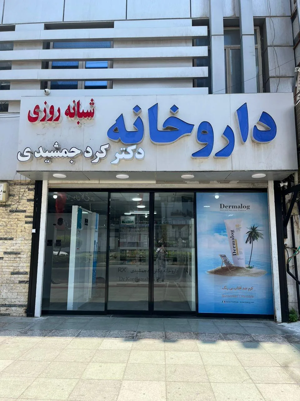 داروخانه شبانه روزی دکتر کردجمشیدی