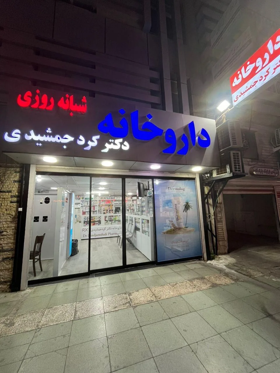 داروخانه شبانه روزی دکتر کردجمشیدی - تصویر 2
