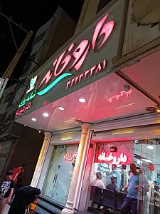 داروخانه شبانه روزی دکتر دلیران نیا