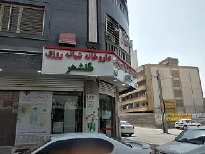داروخانه شبانه روزی گلشهر