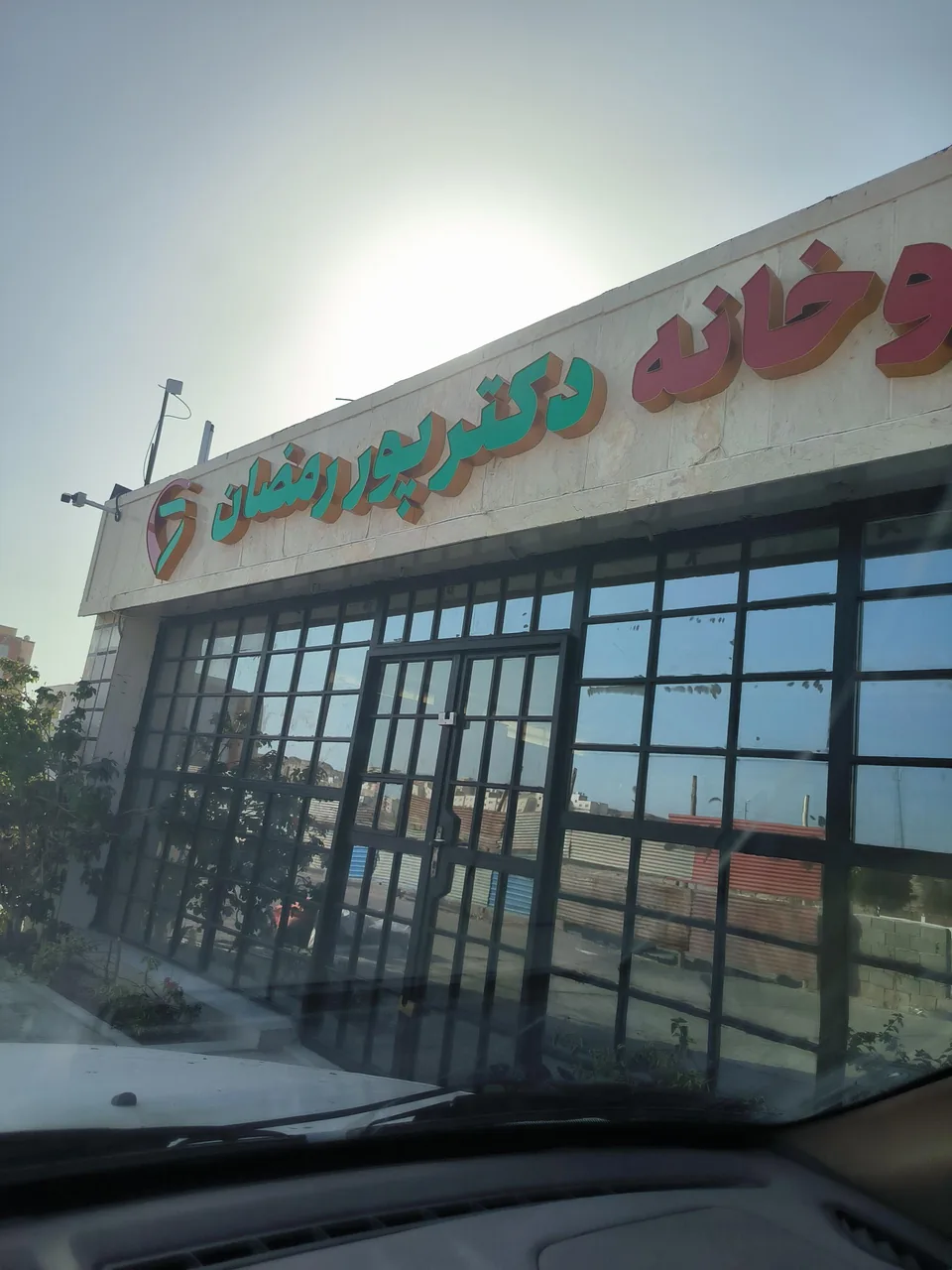 داروخانه دکتر پوررمضان