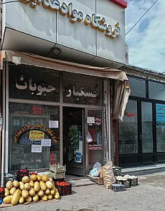 فروشگاه حسن وند