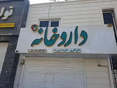 داروخانه دکتر اکبری و دکتر هدایتی زاده