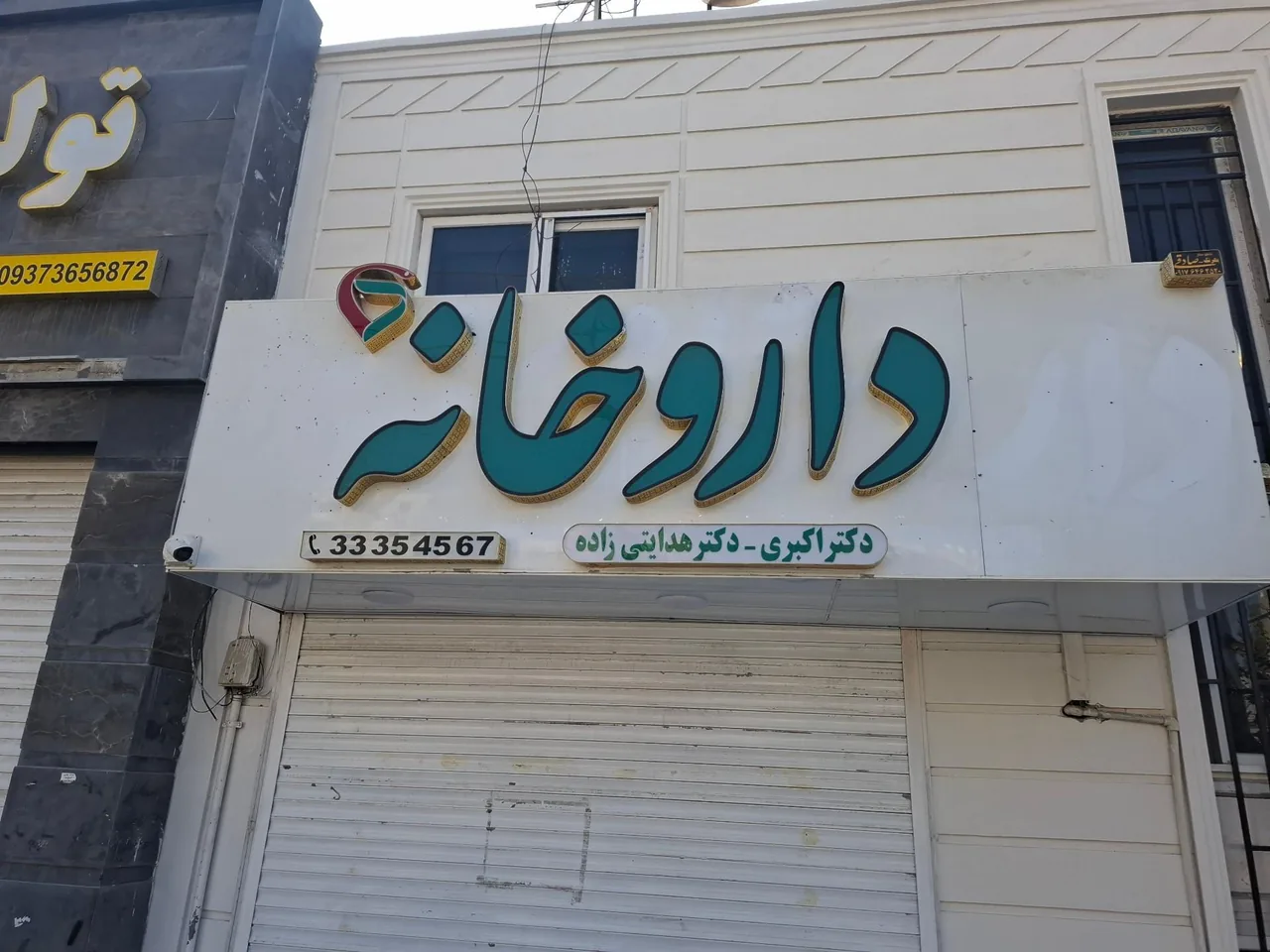 داروخانه دکتر اکبری و دکتر هدایتی زاده