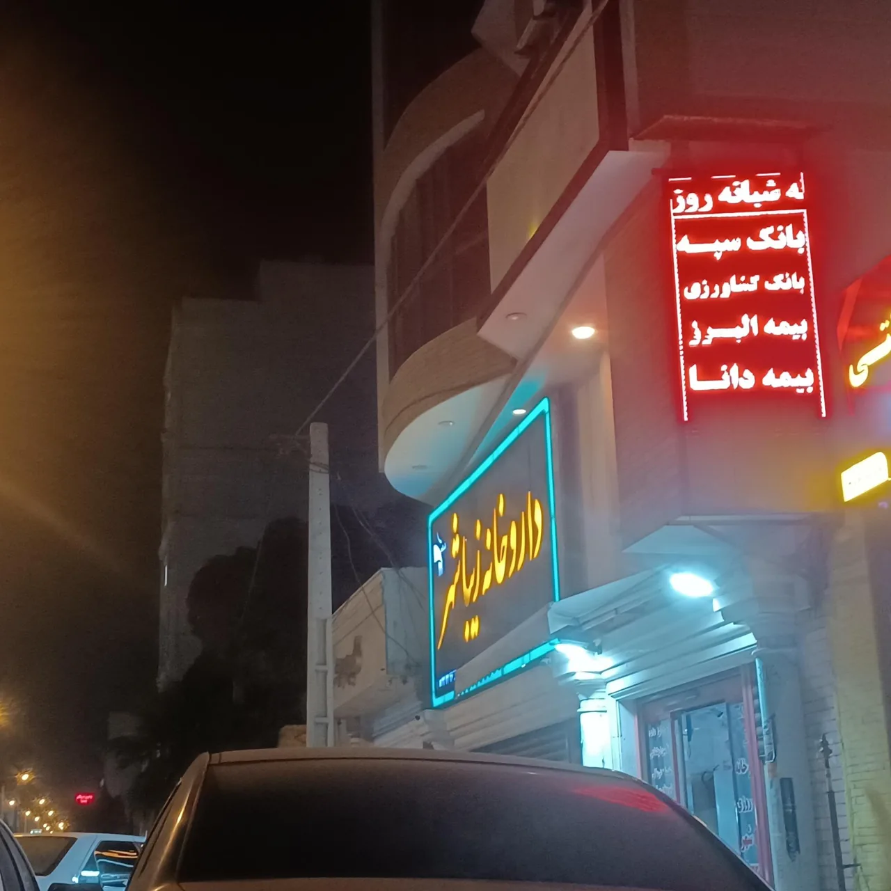 داروخانه زیبا شهر