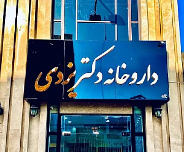 داروخانه دکتر یزدی