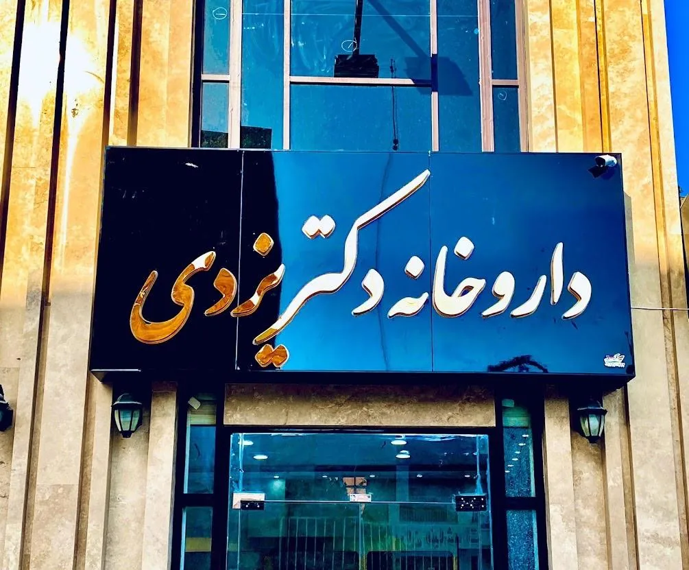 داروخانه دکتر یزدی