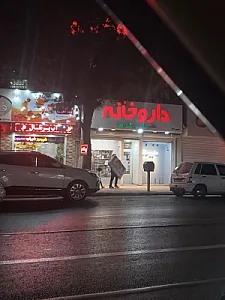 داروخانه دکتر پرشکوهی
