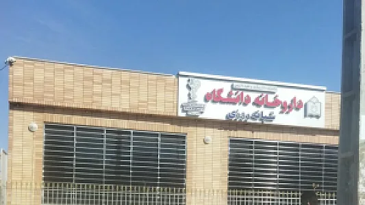 داروخانه بیمارستان شهید محمدی