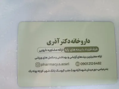داروخانه دکتر آذری