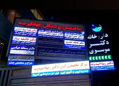 داروخانه دکتر موسوی