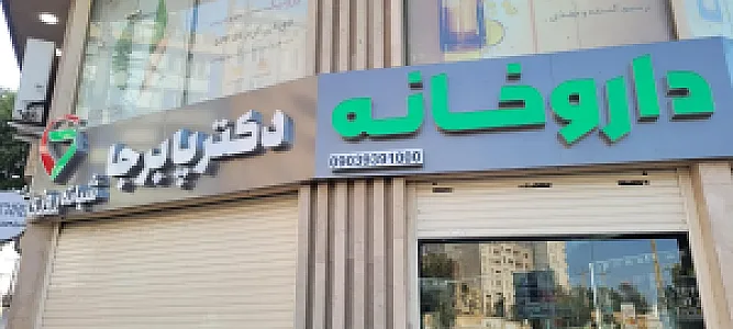 داروخانه شبانه روزی دکتر پابرجا