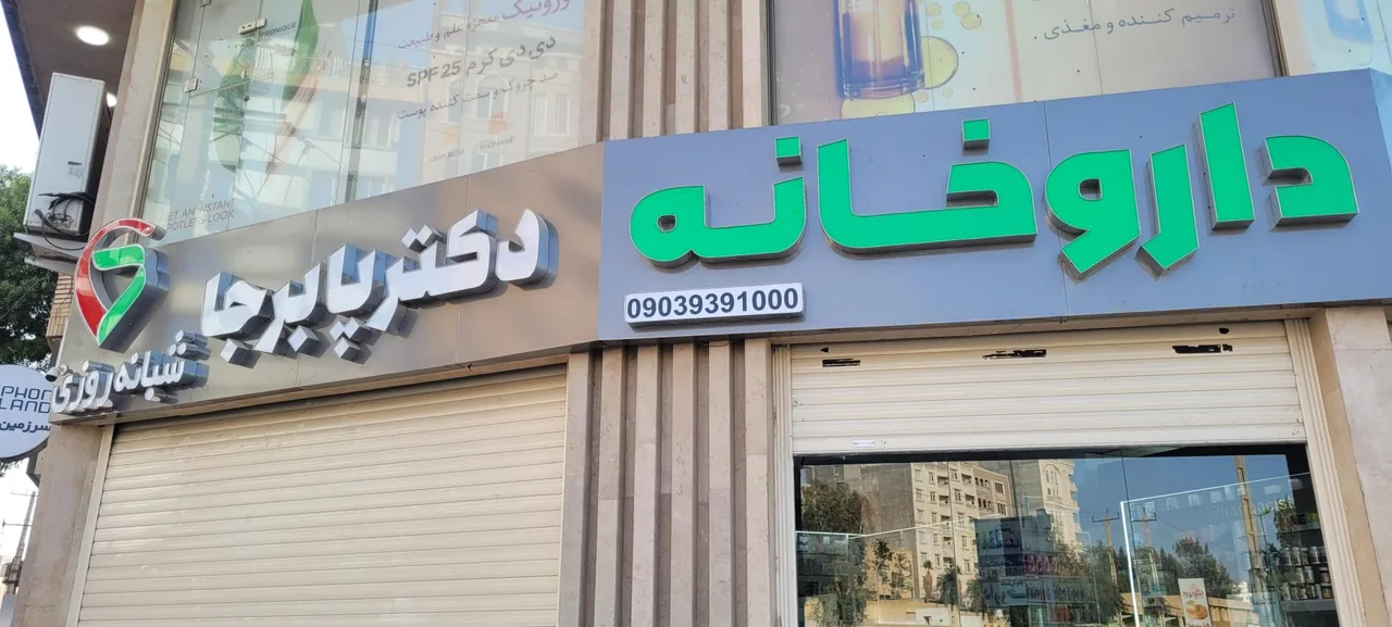 داروخانه شبانه روزی دکتر پابرجا