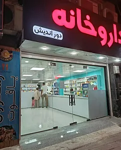 داروخانه دوراندیش