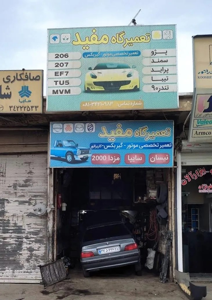 تمیرگاه اتومبیل مفید - نمایشگاه و خرید فروش خودرو در همدان