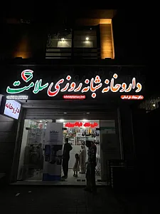 داروخانه شبانه روزی سلامت (دکتر خراسانی)