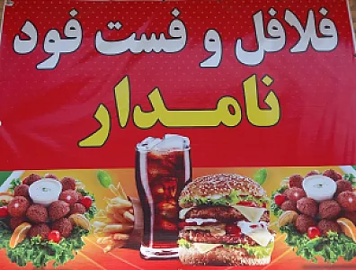 فلافل و فست و فود نامدار
