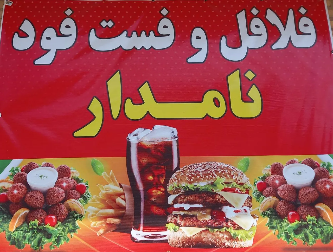 فلافل و فست و فود نامدار