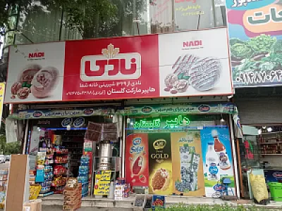 هایپرمارکت گلستان