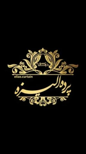 پرده و رومبلی الیزه - پرده و دکوراسیون در تبریز