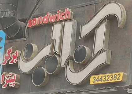 فلافل آنلاین