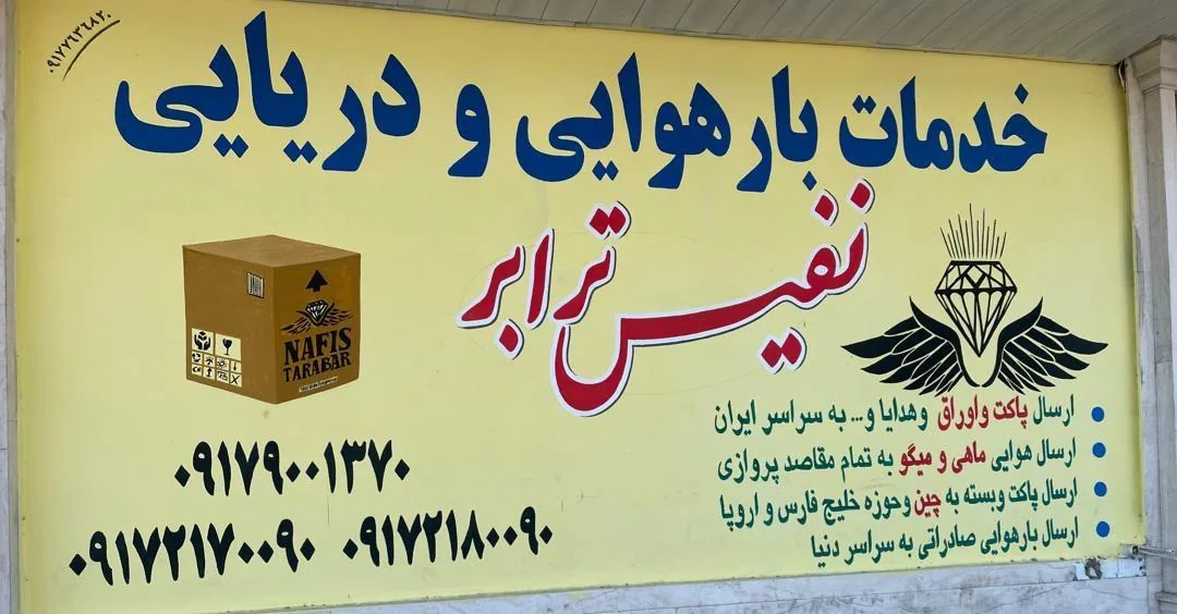 نفیس ترابر بندرعباس - تصویر 2