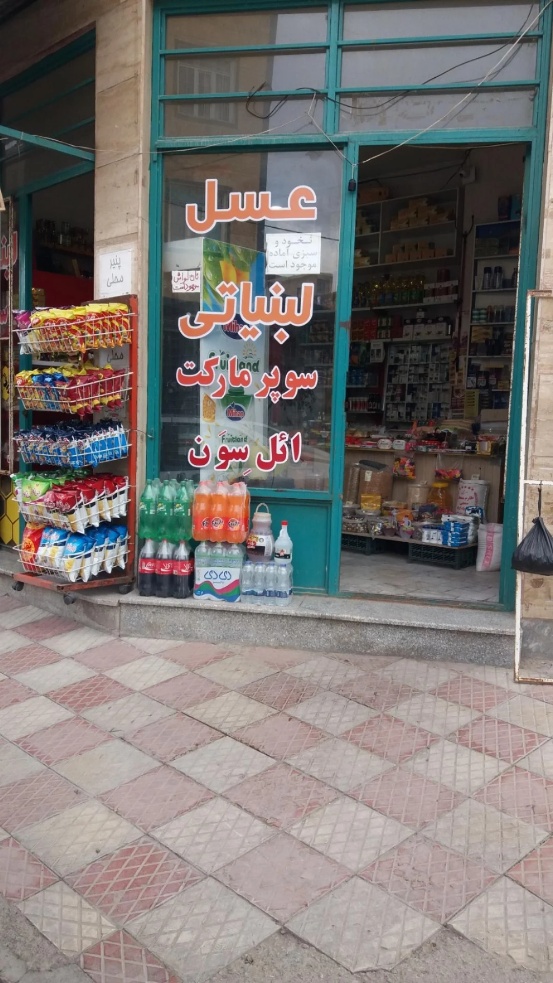 سوپرمارکت ایلیا