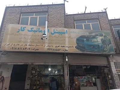 تعمیرگاه اسپیشل اتومات کار