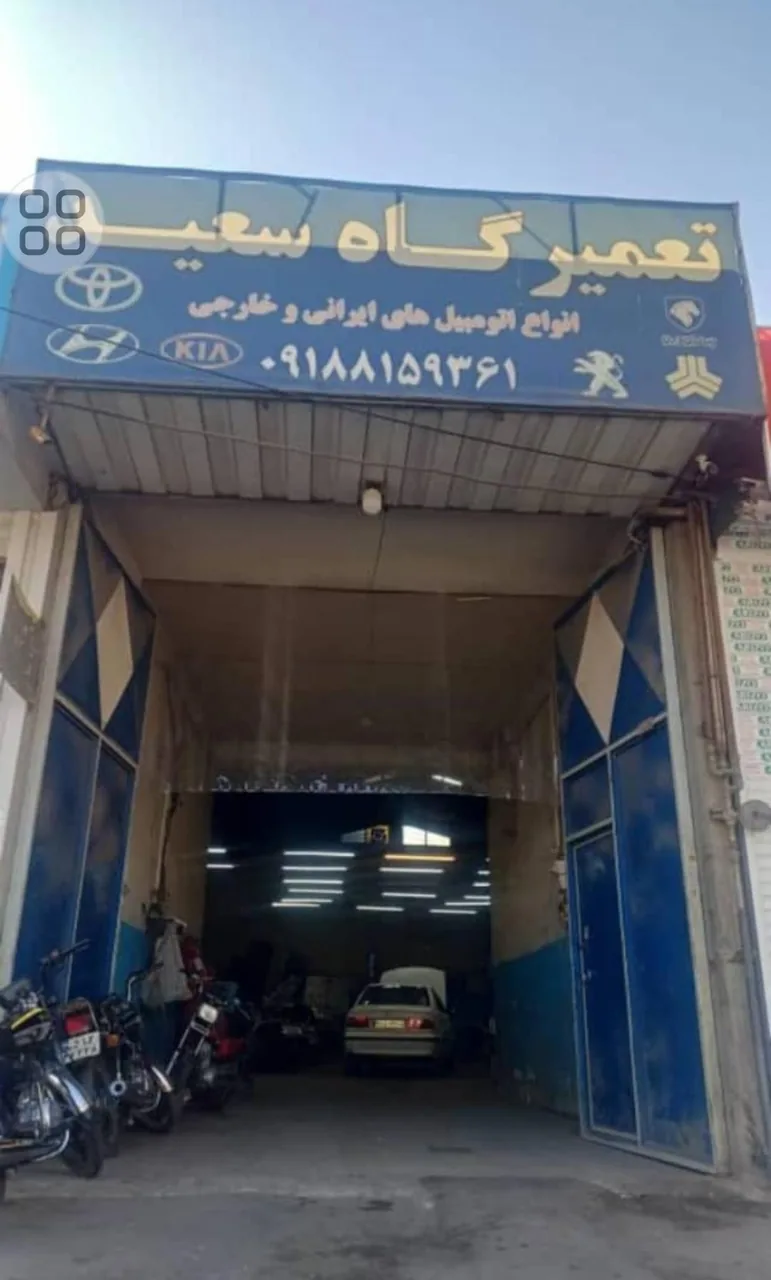 تعمیرگاه سعید