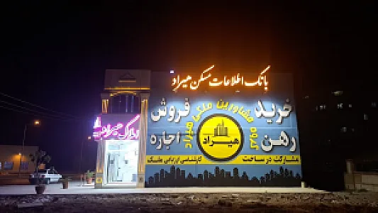 مشاور املاک هیراد شعبه مرکزی