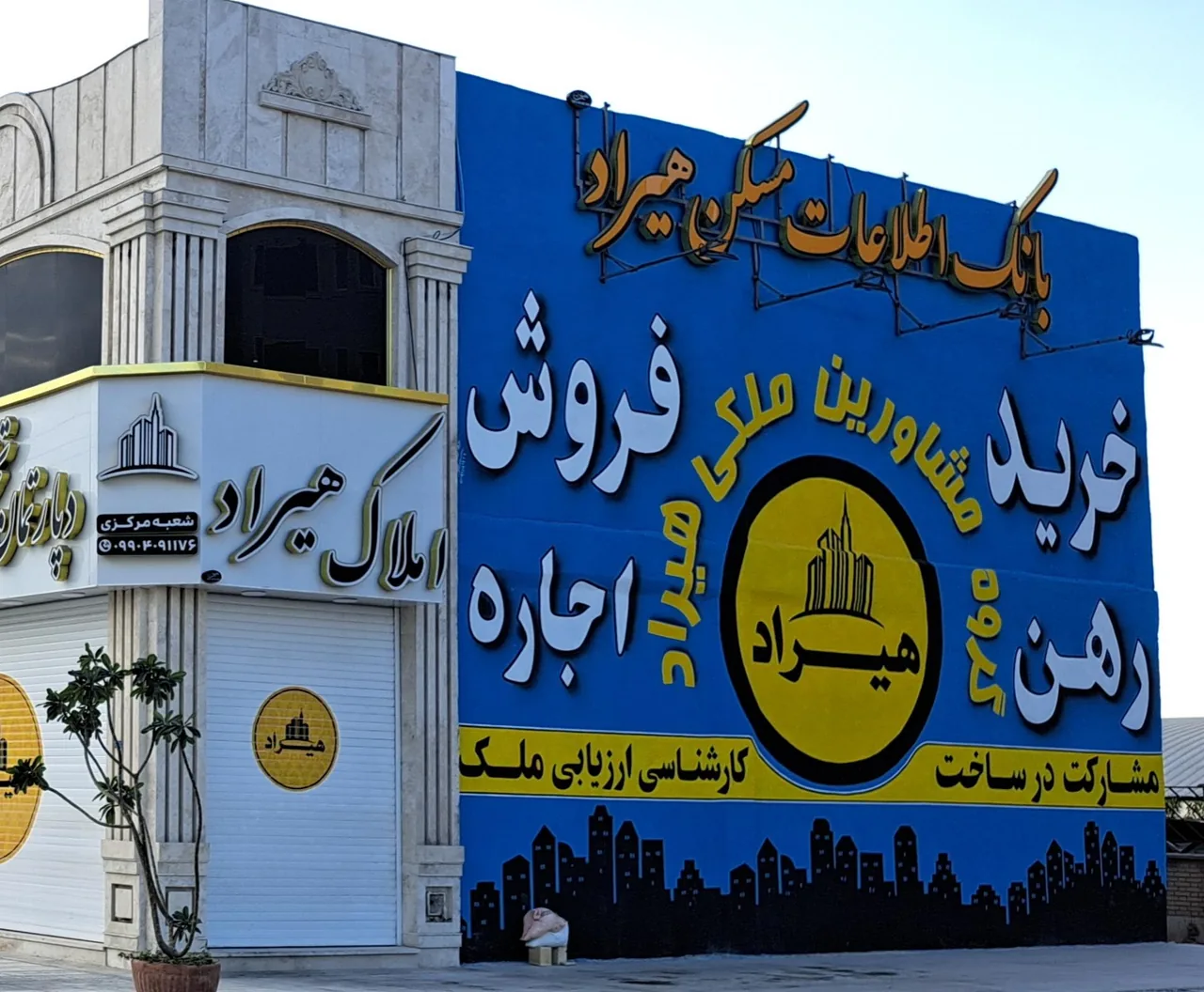 مشاور املاک هیراد شعبه مرکزی - تصویر 2