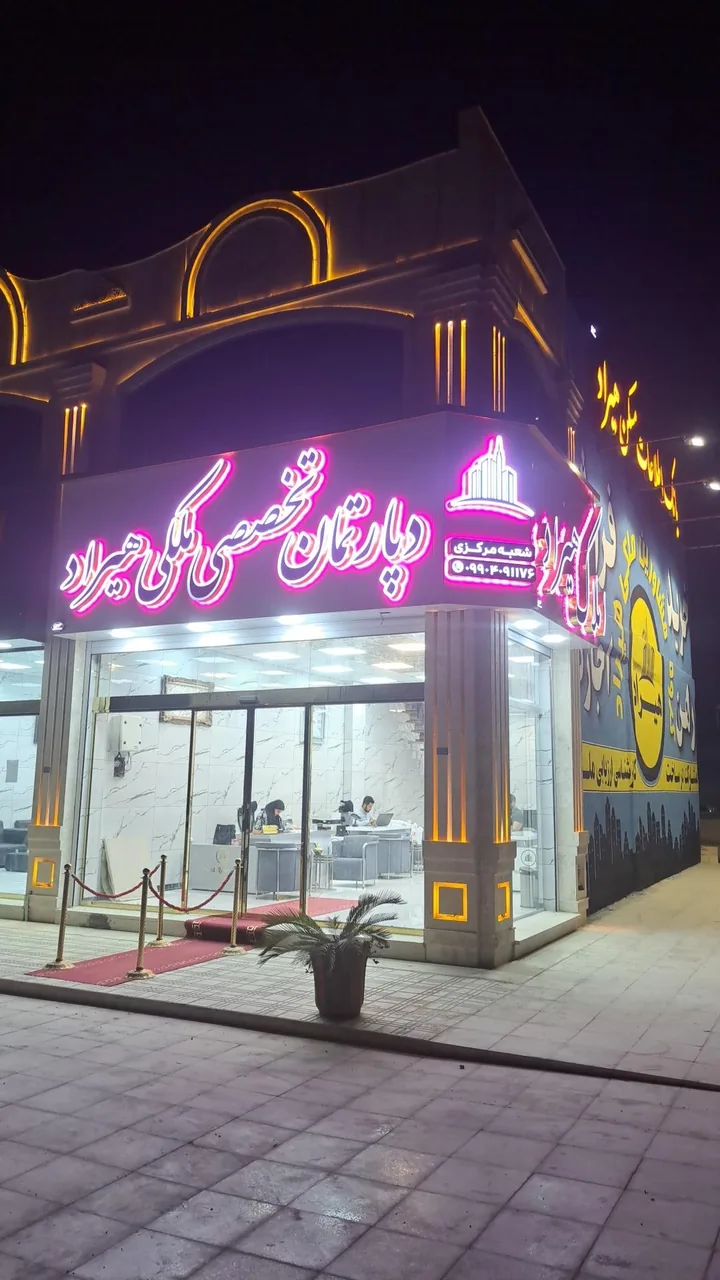 مشاور املاک هیراد شعبه مرکزی - تصویر 3