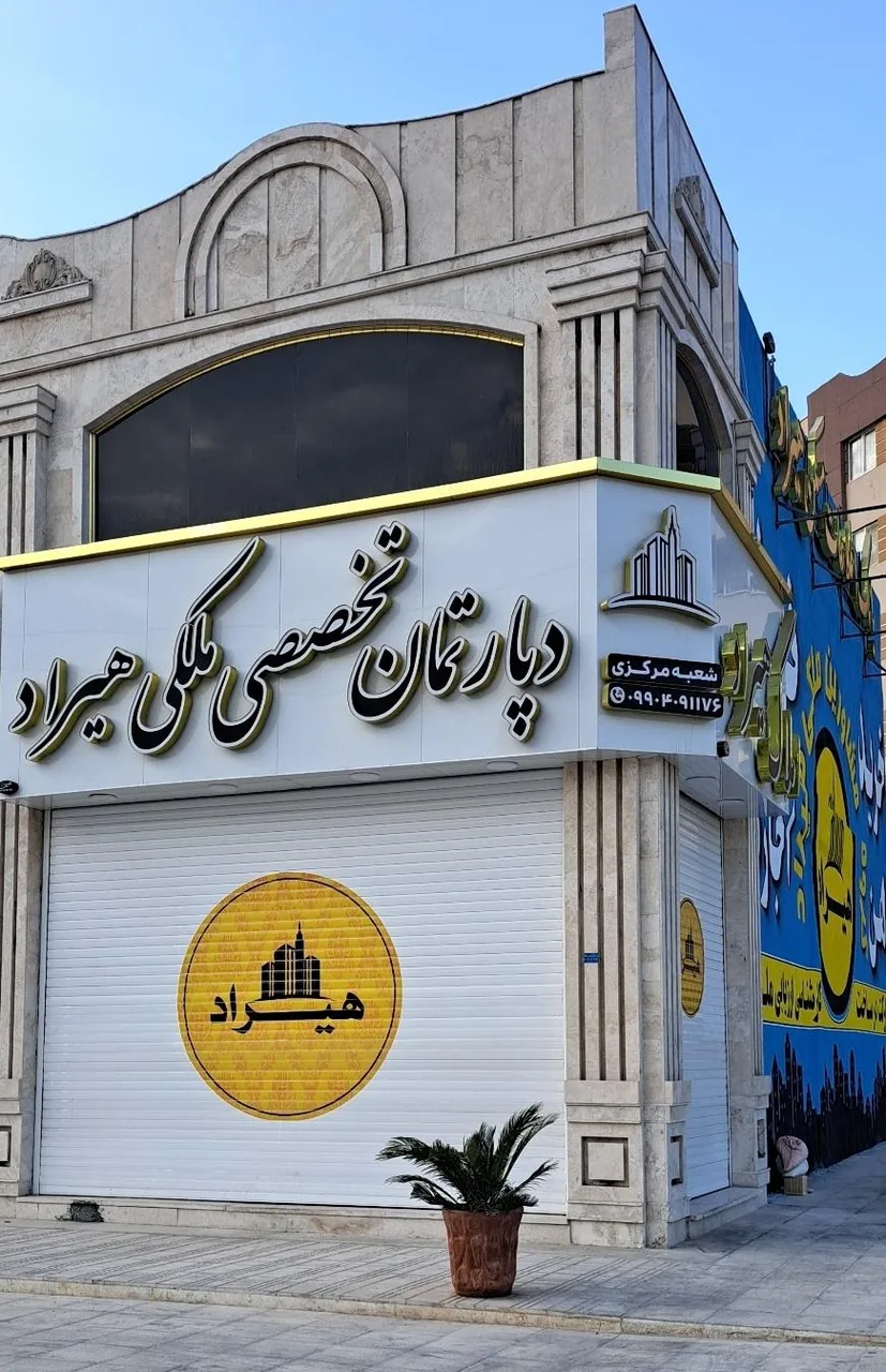 مشاور املاک هیراد شعبه مرکزی - تصویر 5