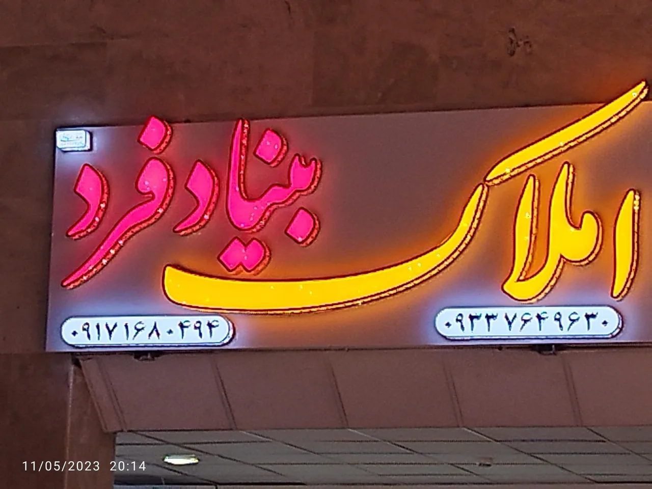 املاک بنیادفرد - تصویر 3