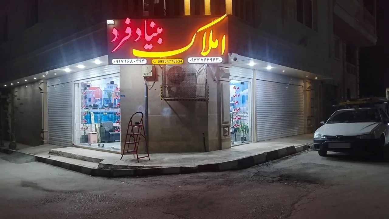 املاک بنیادفرد - تصویر 5