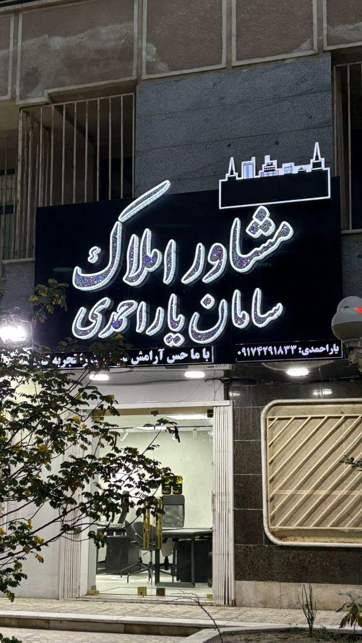 مشاور املاک سامان یاراحمدی