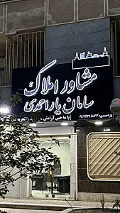 مشاور املاک سامان یاراحمدی