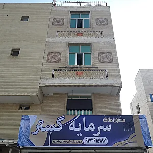مشاوره املاک سرمایه گستر