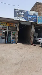 تعمیرگاه تخصصی محمد