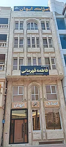 املاک ایوان