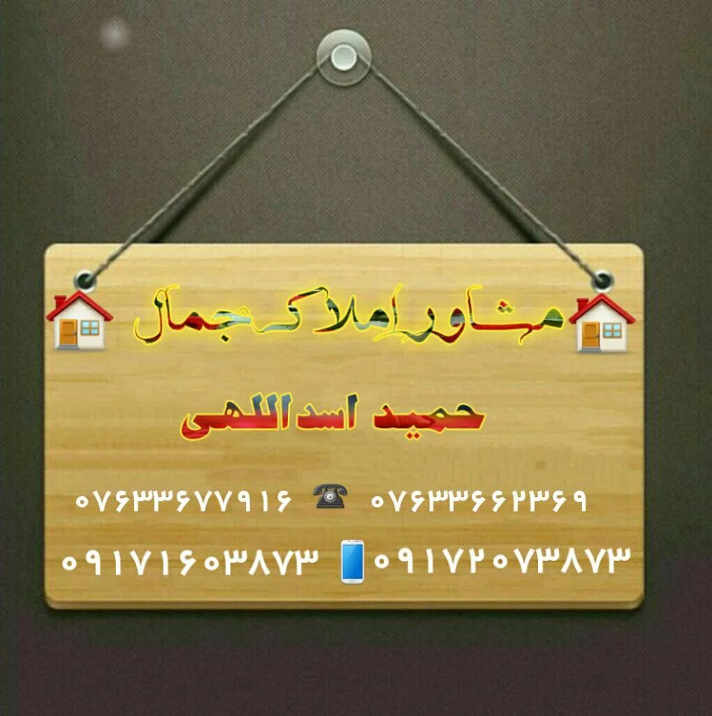 مشاور املاک جمال - تصویر 2