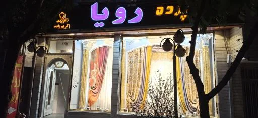 پرده رویا - پرده و دکوراسیون در تبریز