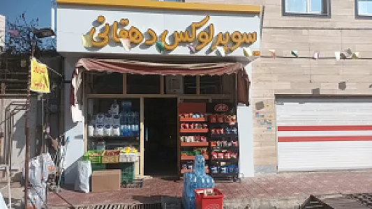 سوپر لوکس دهقانی