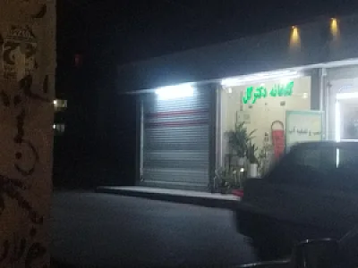 فروشگاه دکتر گل