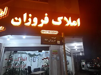 مشاور املاک فروزان