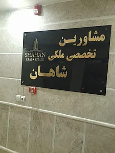 مشاورین تخصصی ملکی شاهان