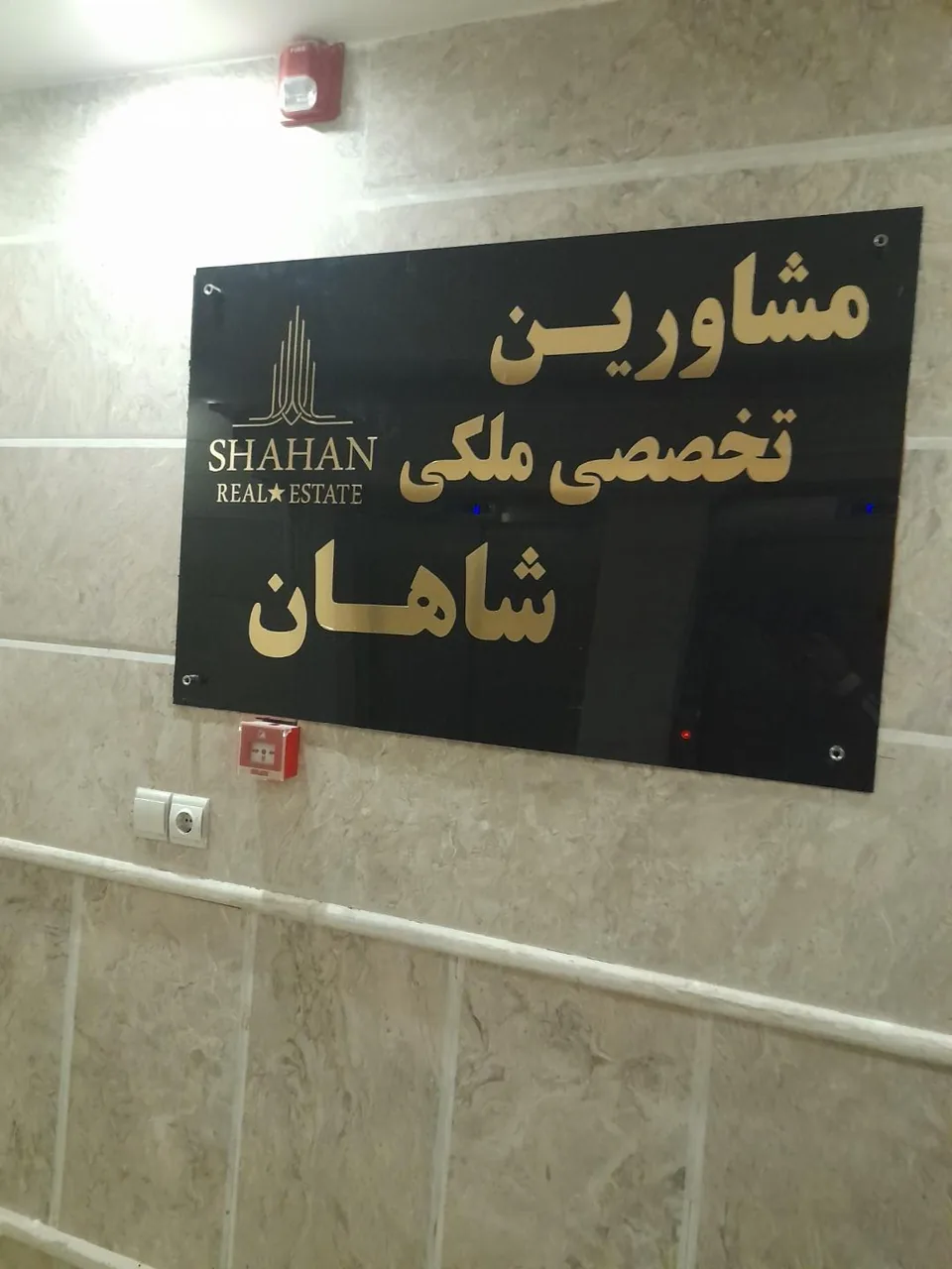 مشاورین تخصصی ملکی شاهان