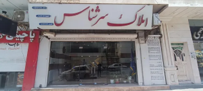 مشاوره املاک سرشناس
