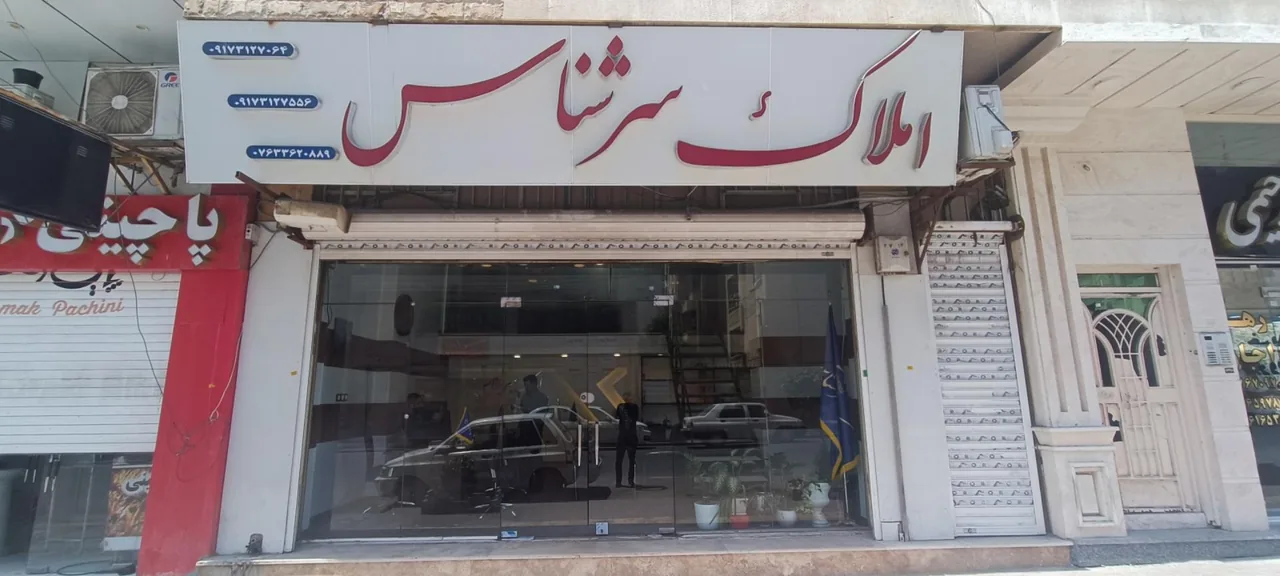 مشاوره املاک سرشناس