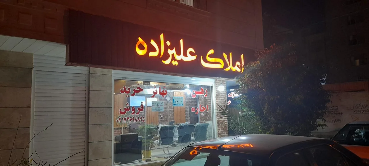 املاک علیزاده